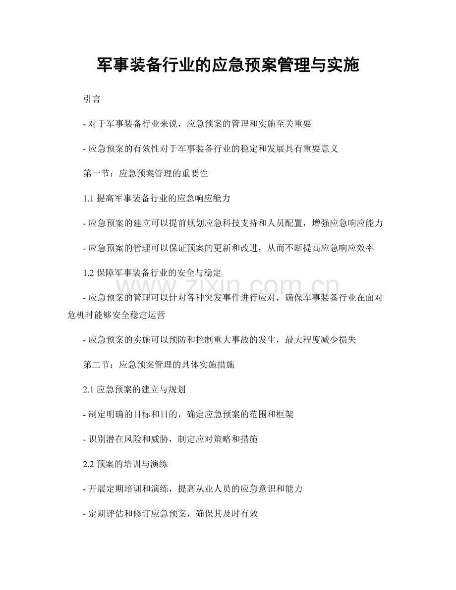 军事装备行业的应急预案管理与实施.docx_第1页