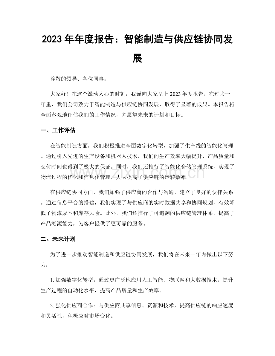 2023年年度报告：智能制造与供应链协同发展.docx_第1页