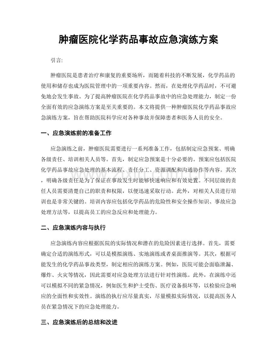 肿瘤医院化学药品事故应急演练方案.docx_第1页