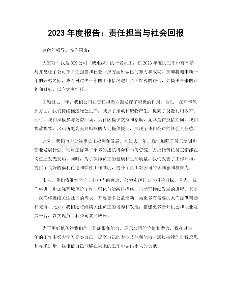 2023年度报告：责任担当与社会回报.docx_第1页