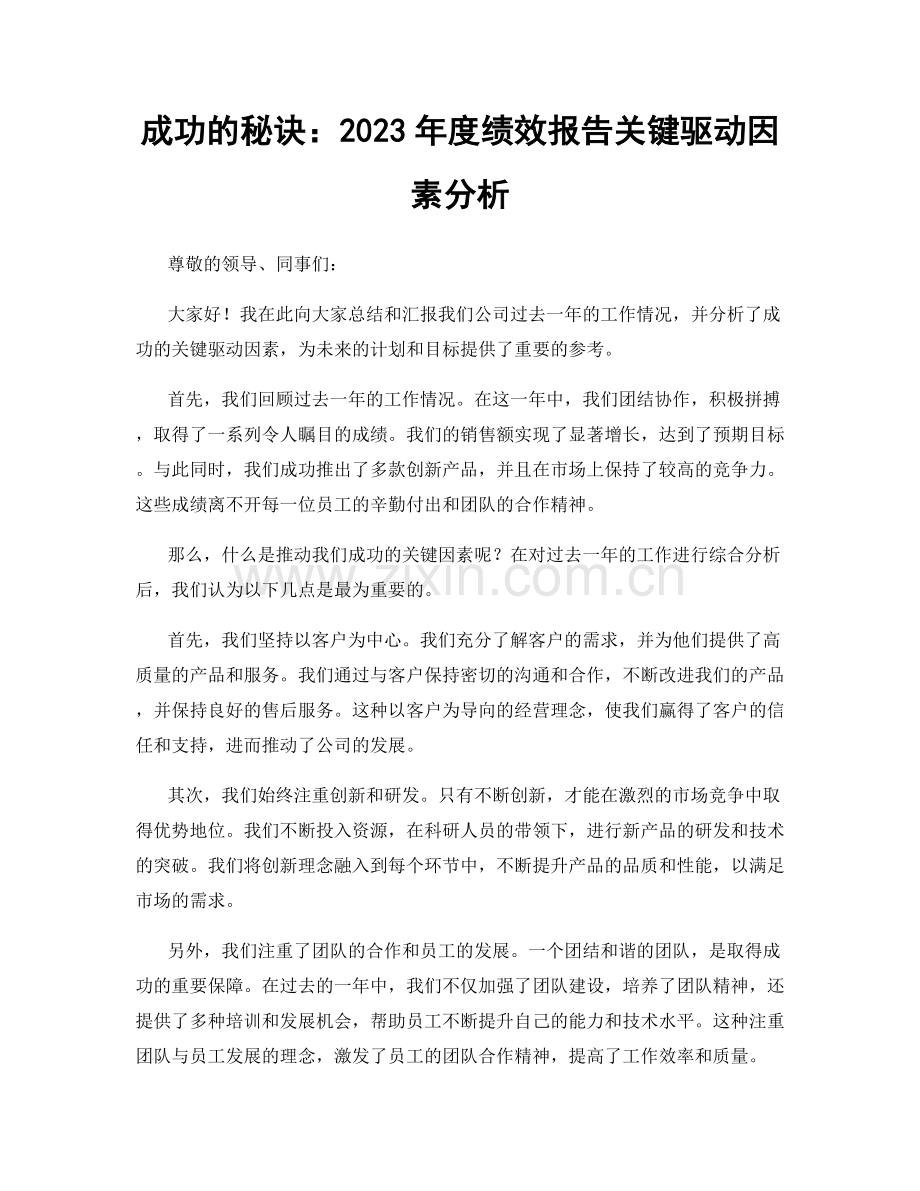 成功的秘诀：2023年度绩效报告关键驱动因素分析.docx_第1页