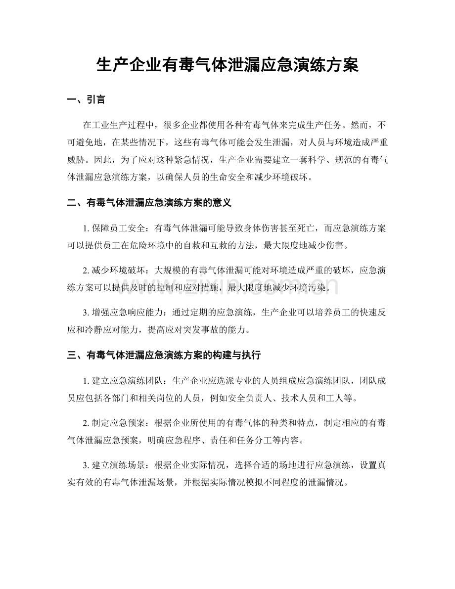 生产企业有毒气体泄漏应急演练方案.docx_第1页