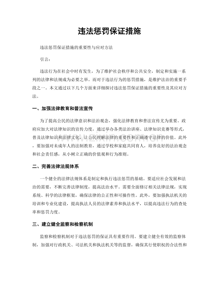 违法惩罚保证措施.docx_第1页