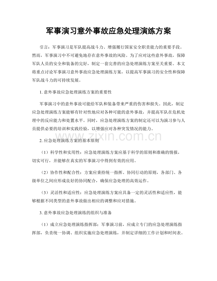 军事演习意外事故应急处理演练方案.docx_第1页