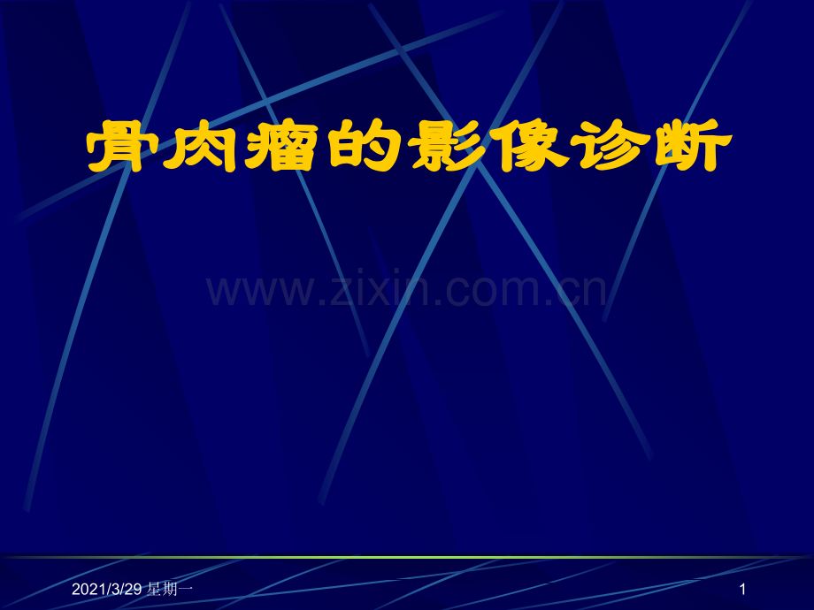 骨肉瘤的影像诊断学习.ppt_第1页