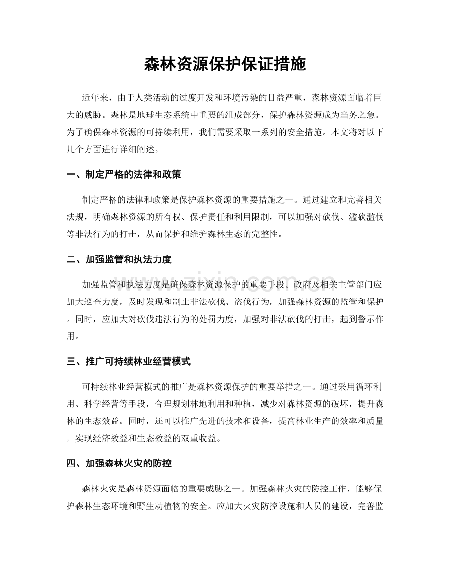 森林资源保护保证措施.docx_第1页