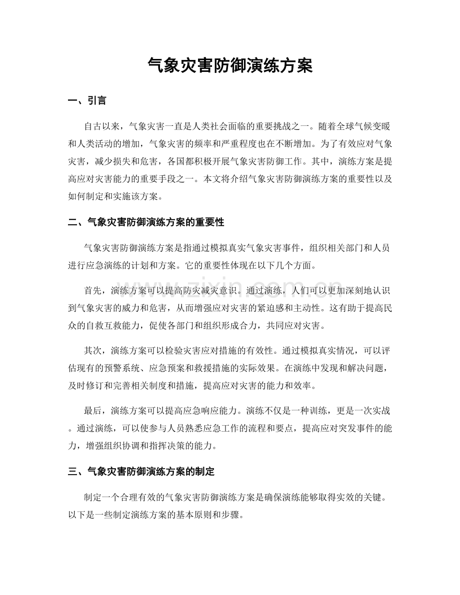 气象灾害防御演练方案.docx_第1页