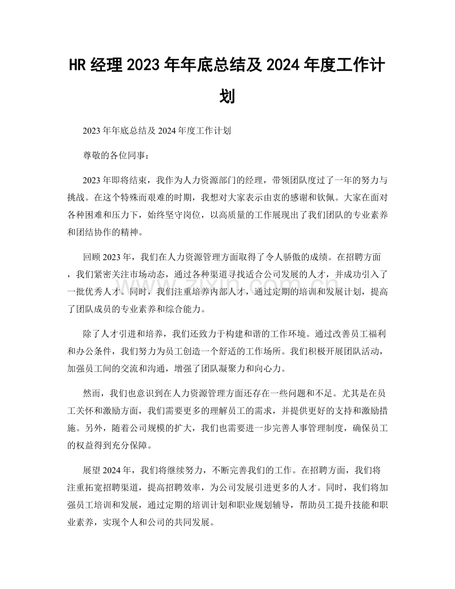 HR经理2023年年底总结及2024年度工作计划.docx_第1页