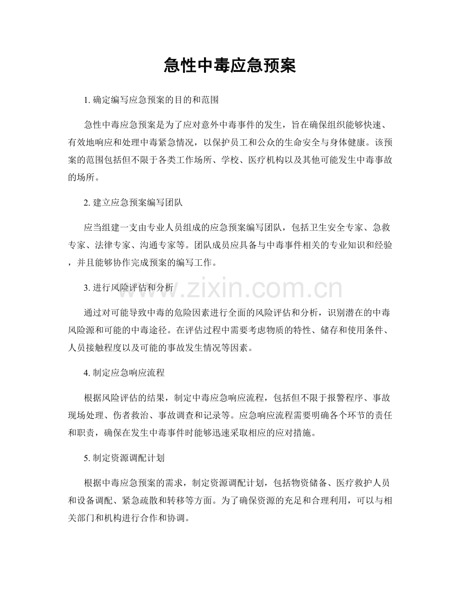 急性中毒应急预案.docx_第1页