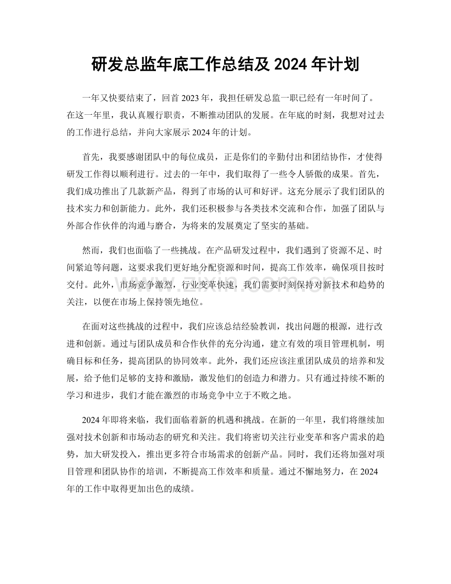 研发总监年底工作总结及2024年计划.docx_第1页