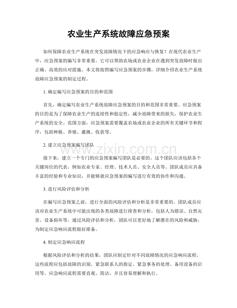 农业生产系统故障应急预案.docx_第1页