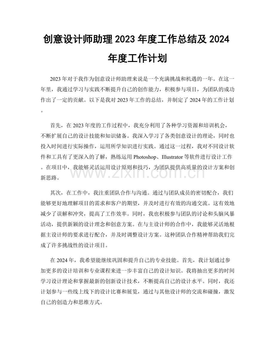 创意设计师助理2023年度工作总结及2024年度工作计划.docx_第1页