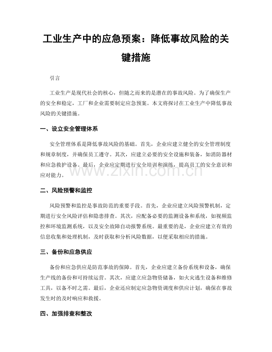 工业生产中的应急预案：降低事故风险的关键措施.docx_第1页