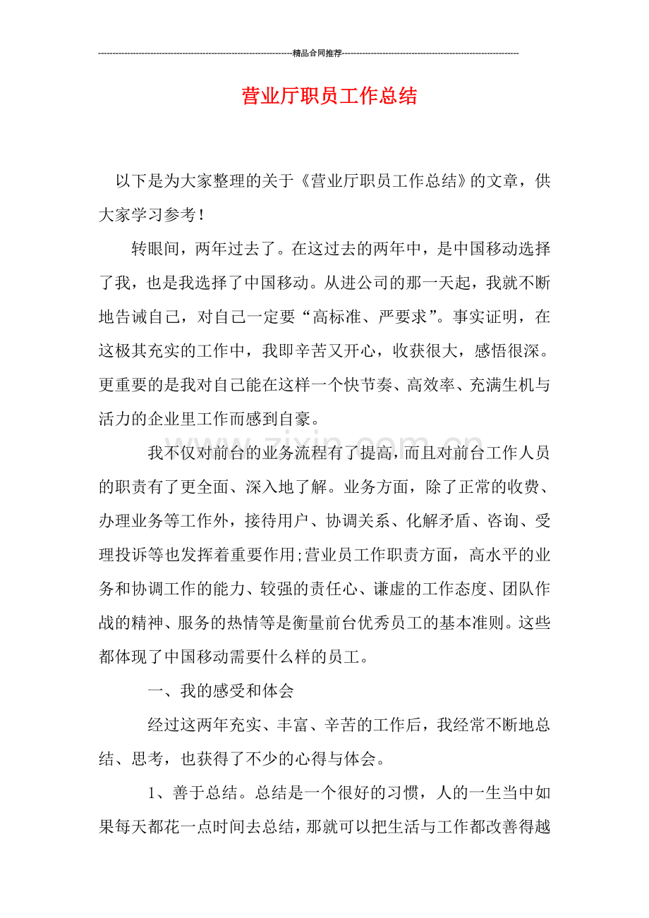 营业厅职员工作总结.doc_第1页