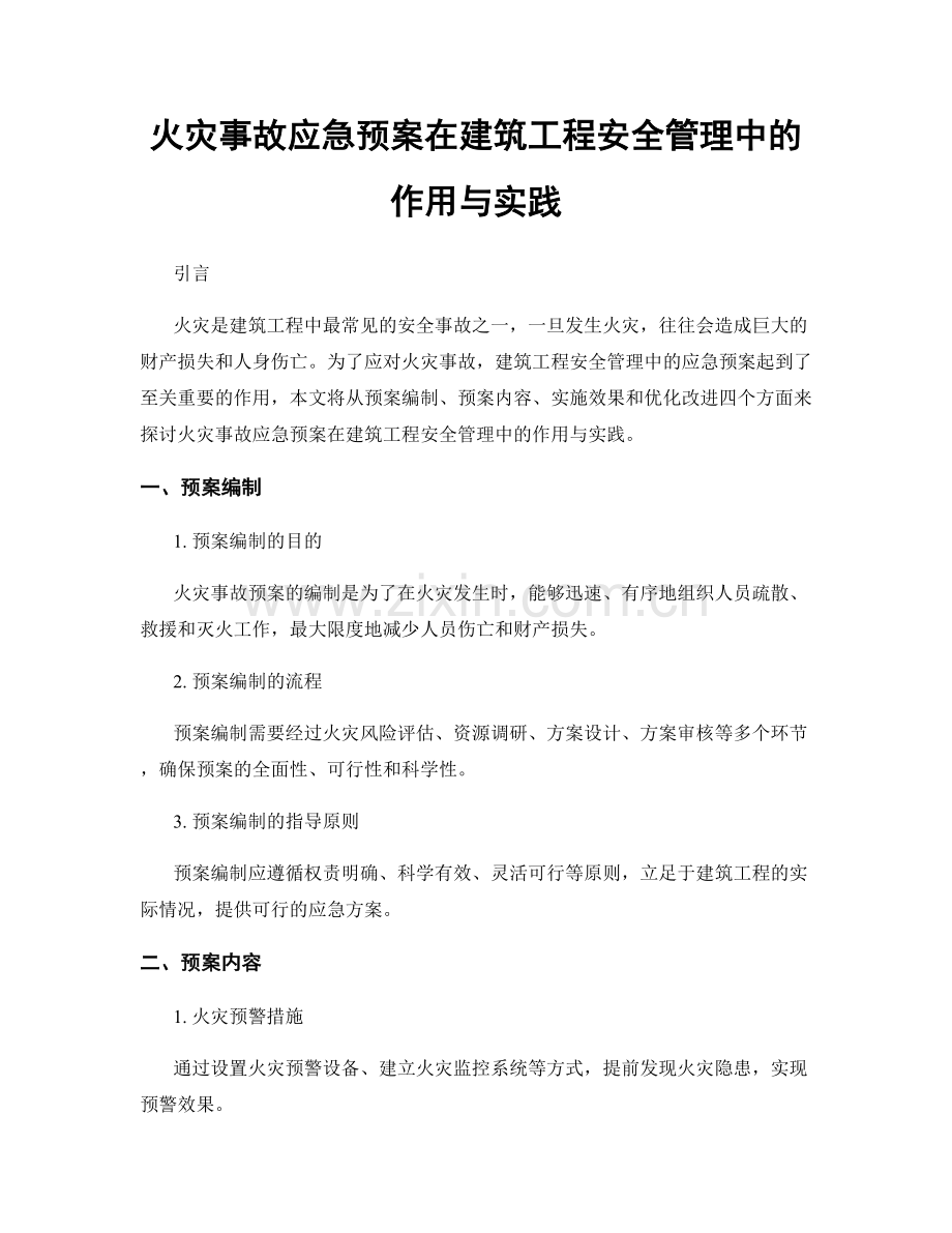 火灾事故应急预案在建筑工程安全管理中的作用与实践.docx_第1页