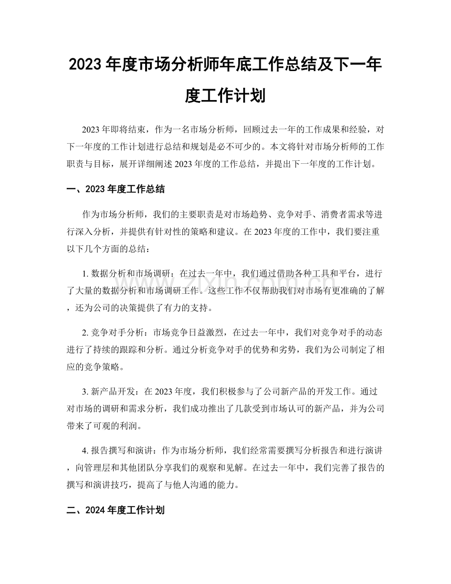 2023年度市场分析师年底工作总结及下一年度工作计划.docx_第1页