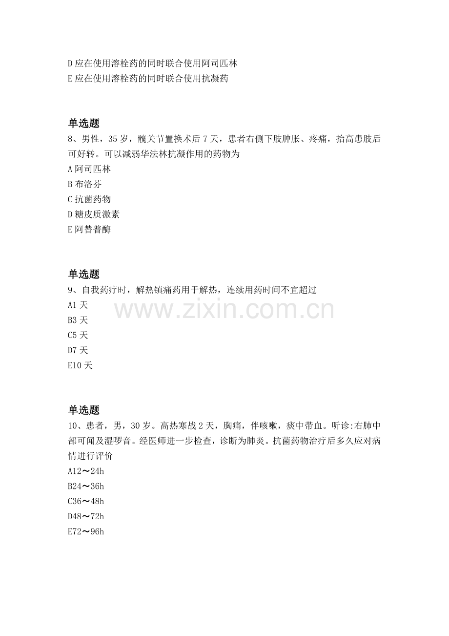 经典药学综合知识与技能同步测试题与答案.docx_第3页