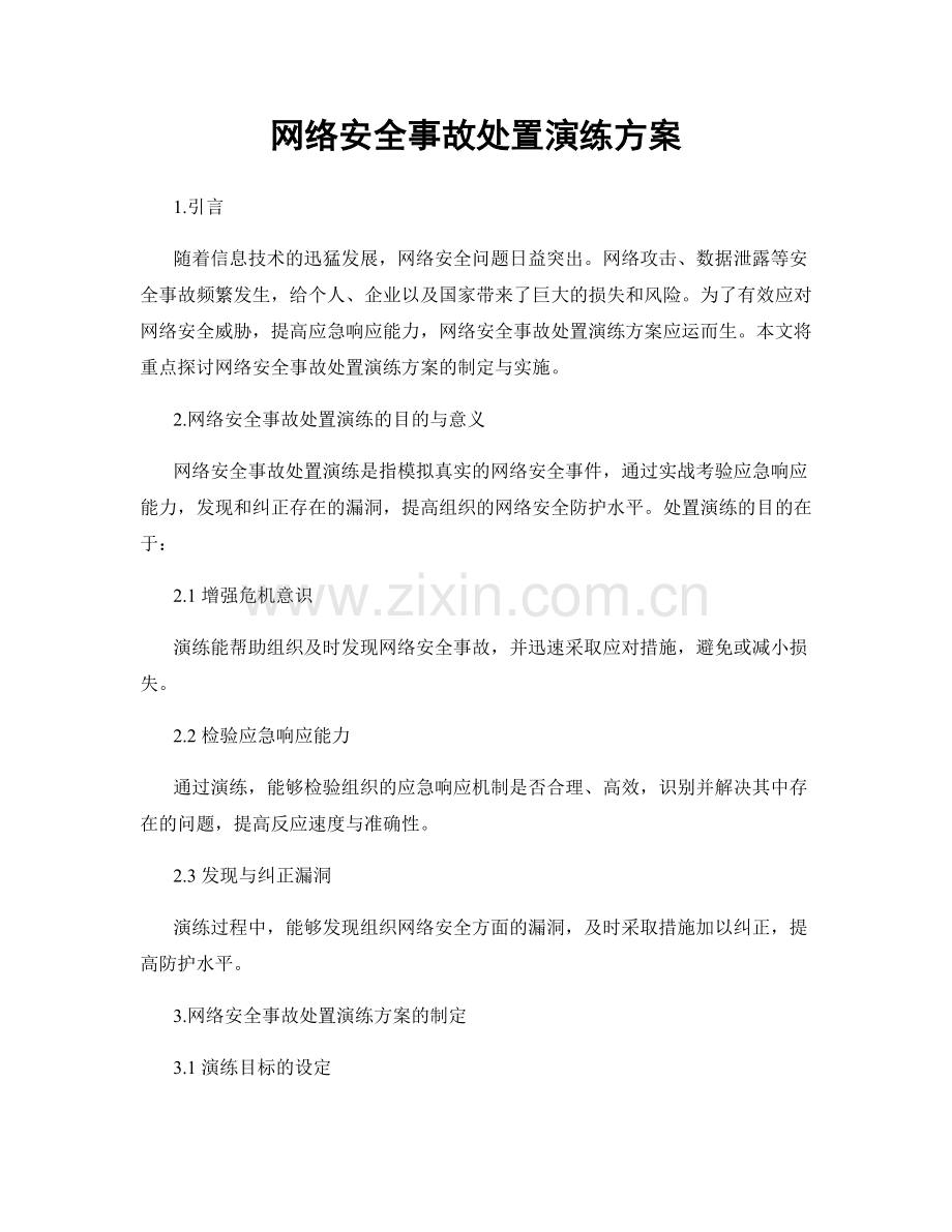 网络安全事故处置演练方案.docx_第1页