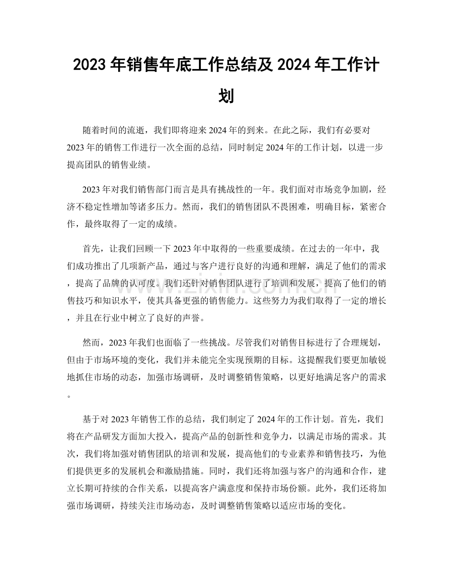 2023年销售年底工作总结及2024年工作计划.docx_第1页