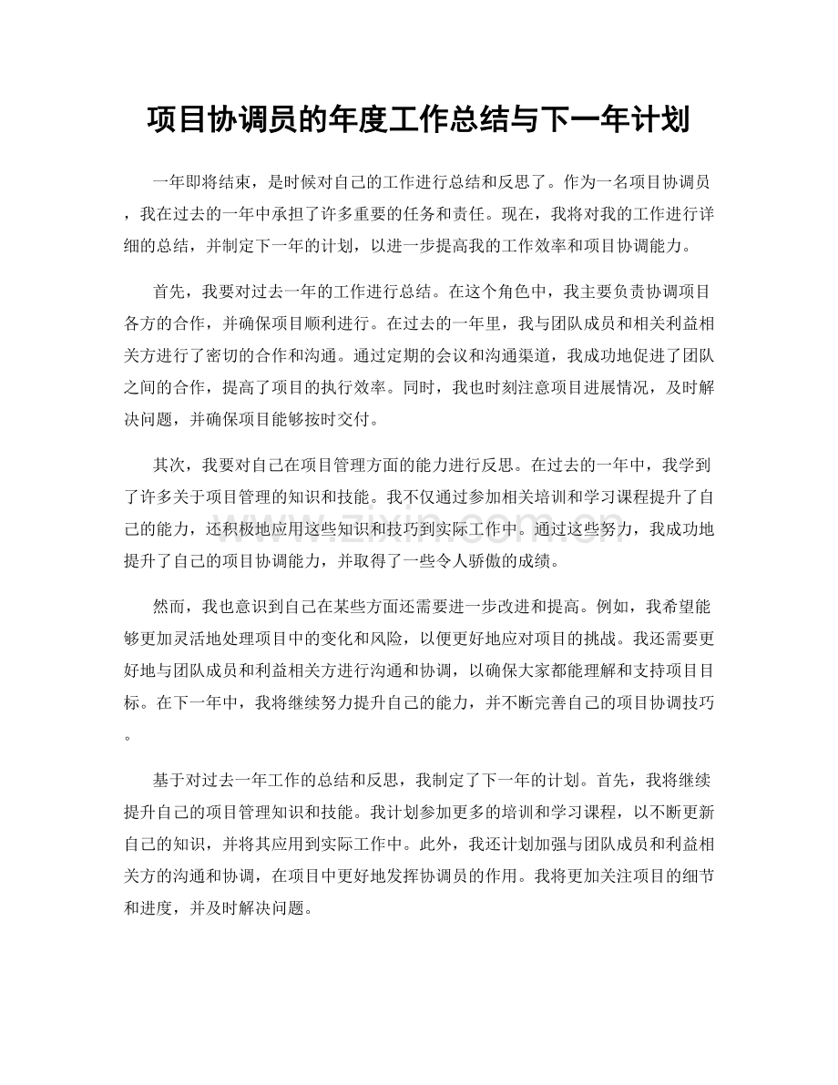 项目协调员的年度工作总结与下一年计划.docx_第1页