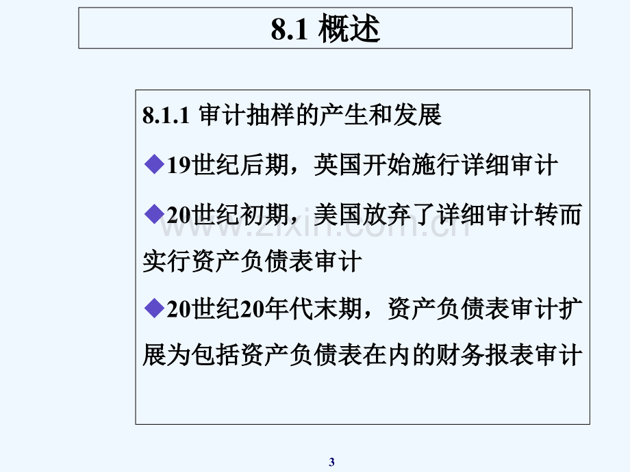 第8章-审计抽样-PPT.ppt_第3页