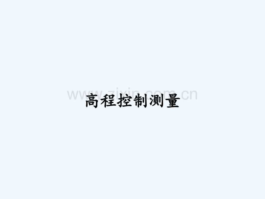 高程控制测量PPT.pptx_第1页