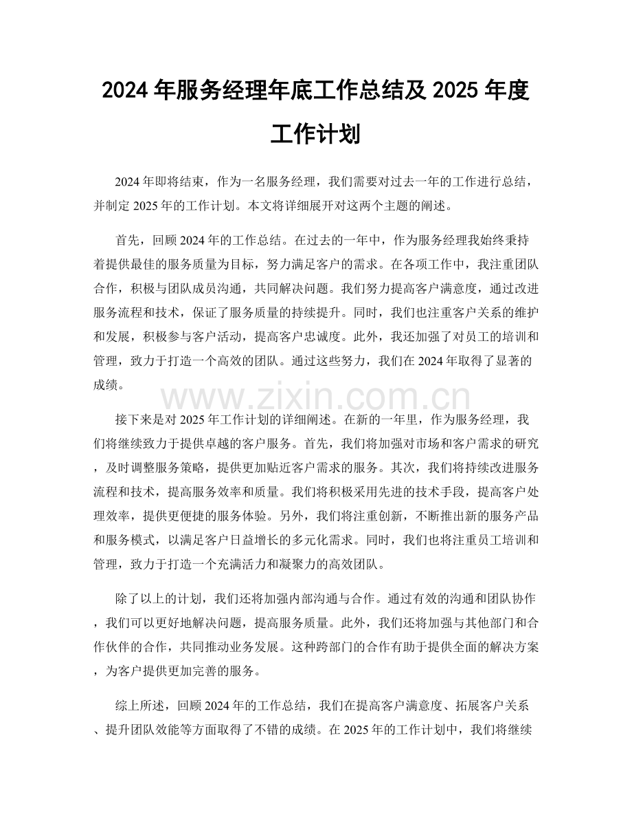 2024年服务经理年底工作总结及2025年度工作计划.docx_第1页