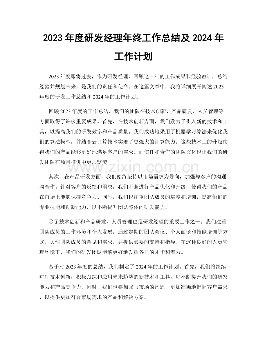 2023年度研发经理年终工作总结及2024年工作计划.docx_第1页