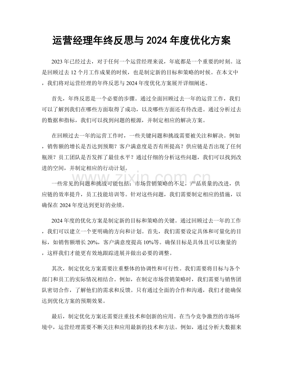 运营经理年终反思与2024年度优化方案.docx_第1页