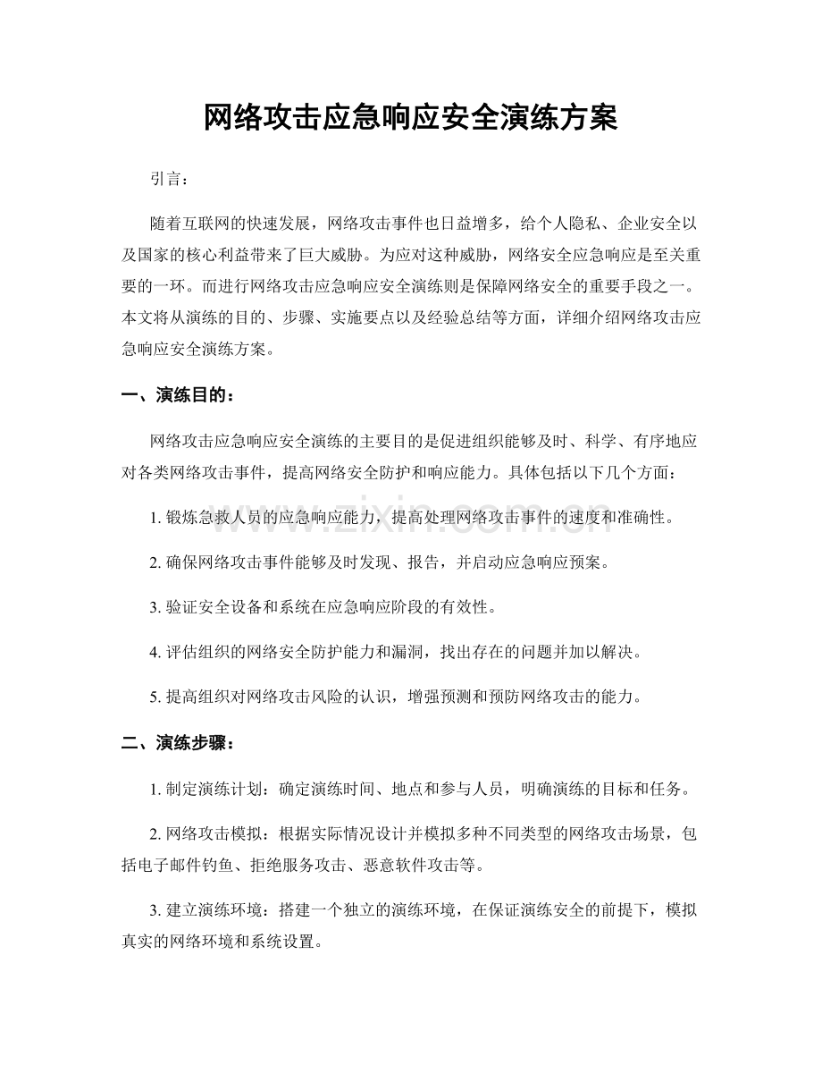 网络攻击应急响应安全演练方案.docx_第1页