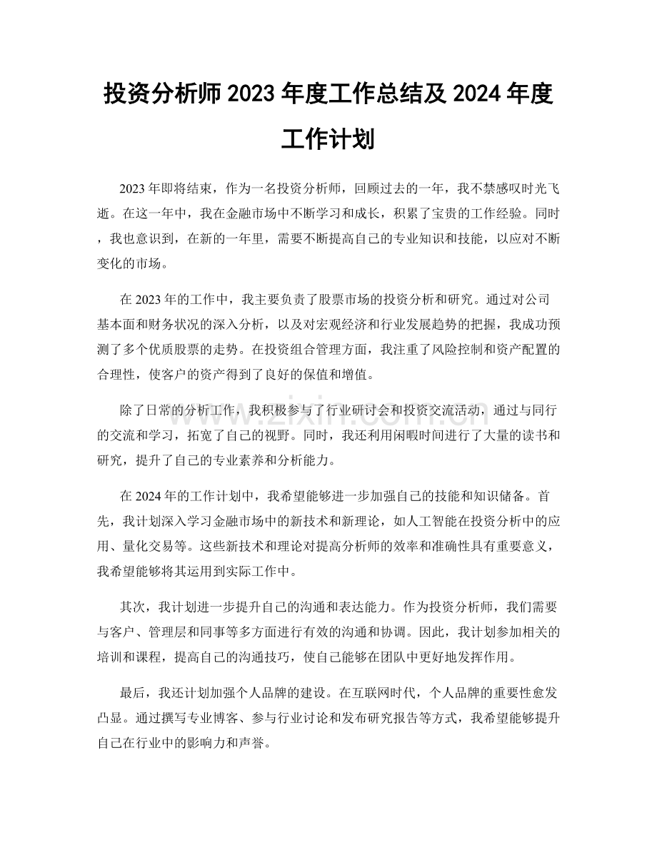 投资分析师2023年度工作总结及2024年度工作计划.docx_第1页