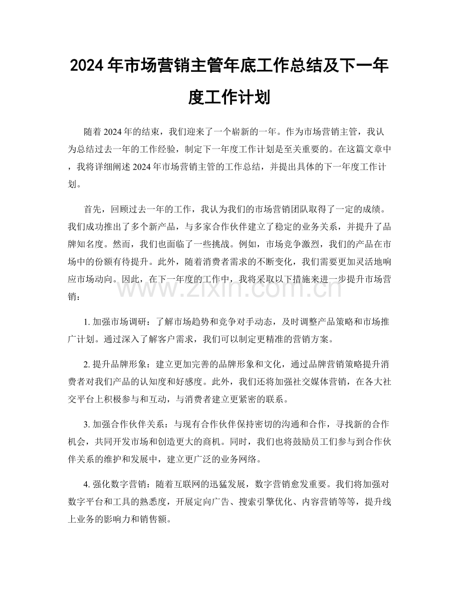 2024年市场营销主管年底工作总结及下一年度工作计划.docx_第1页