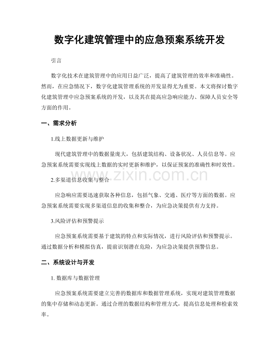 数字化建筑管理中的应急预案系统开发.docx_第1页