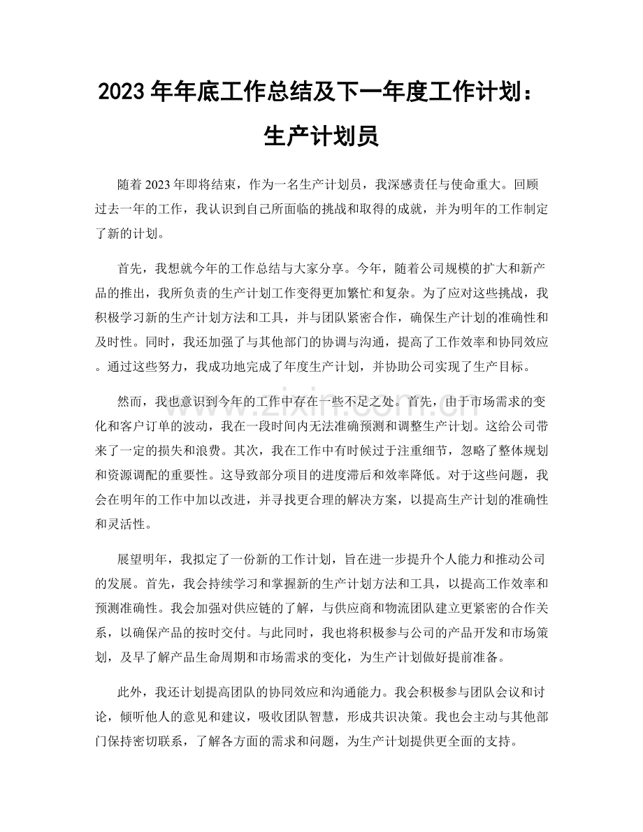 2023年年底工作总结及下一年度工作计划：生产计划员.docx_第1页