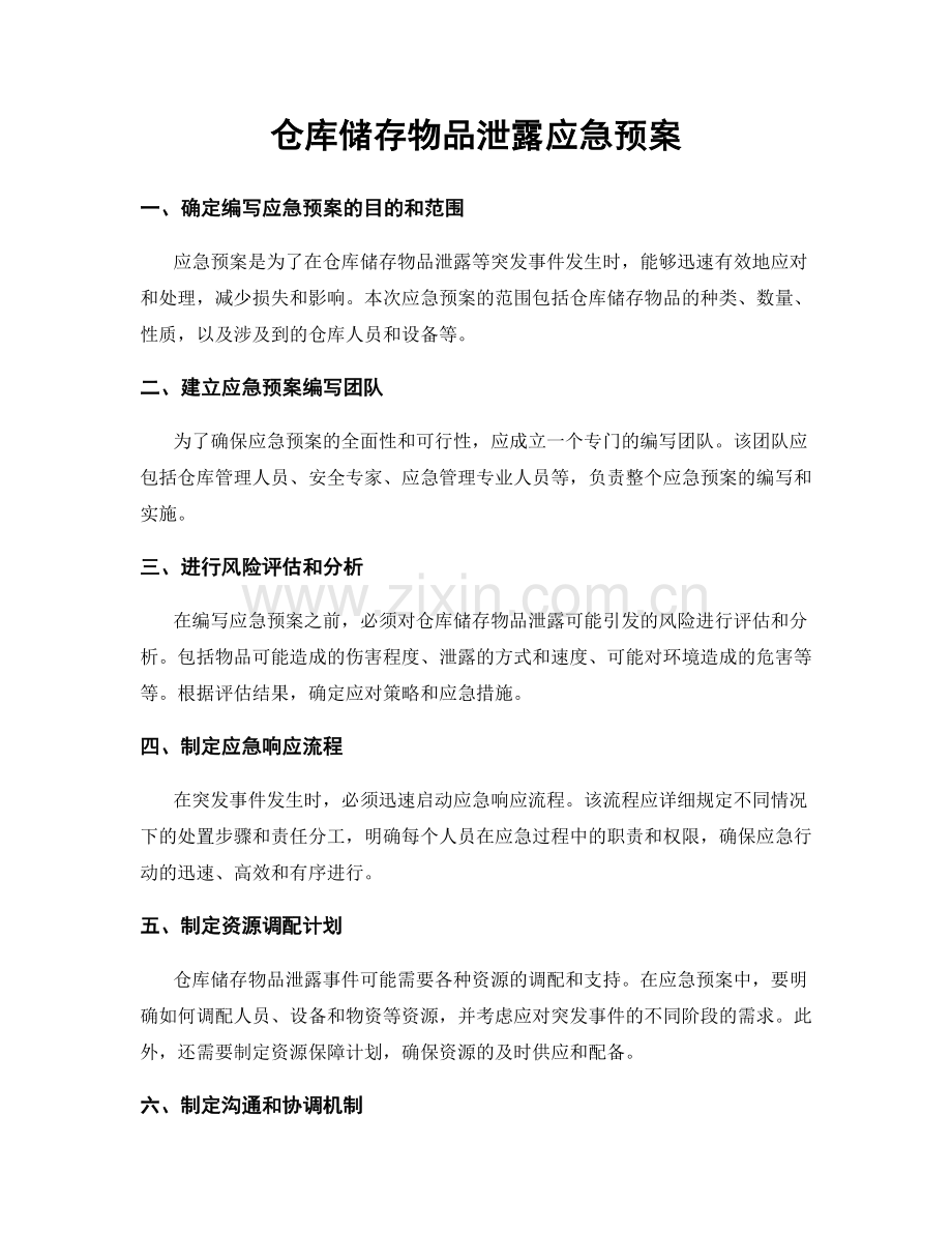 仓库储存物品泄露应急预案.docx_第1页