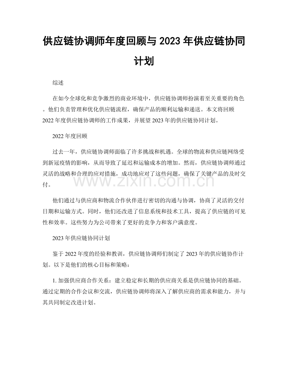 供应链协调师年度回顾与2023年供应链协同计划.docx_第1页