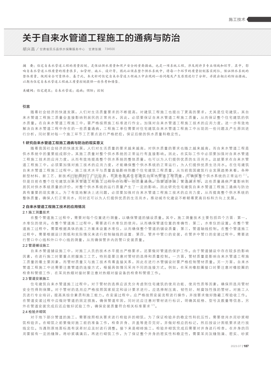 关于自来水管道工程施工的通病与防治.pdf_第1页