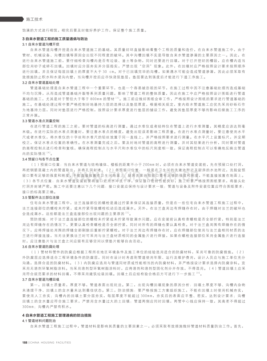 关于自来水管道工程施工的通病与防治.pdf_第2页