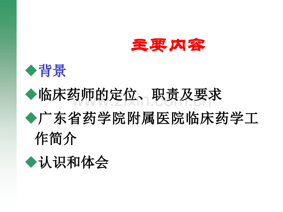 建立临床药师制-推进临床药学服务.ppt_第2页