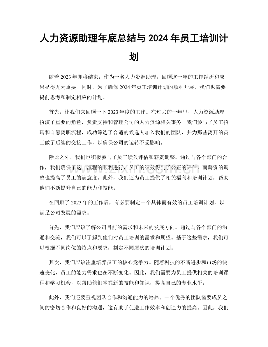 人力资源助理年底总结与2024年员工培训计划.docx_第1页