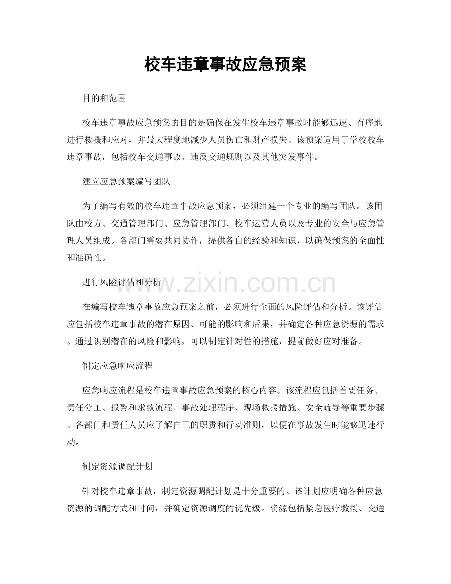 校车违章事故应急预案.docx_第1页