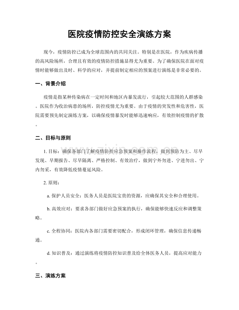 医院疫情防控安全演练方案.docx_第1页