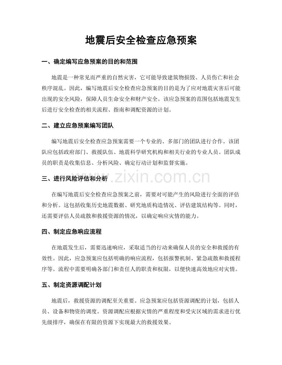 地震后安全检查应急预案.docx_第1页