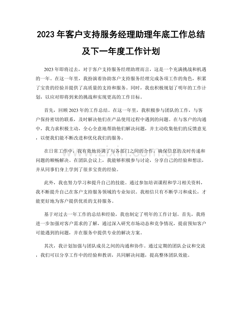 2023年客户支持服务经理助理年底工作总结及下一年度工作计划.docx_第1页