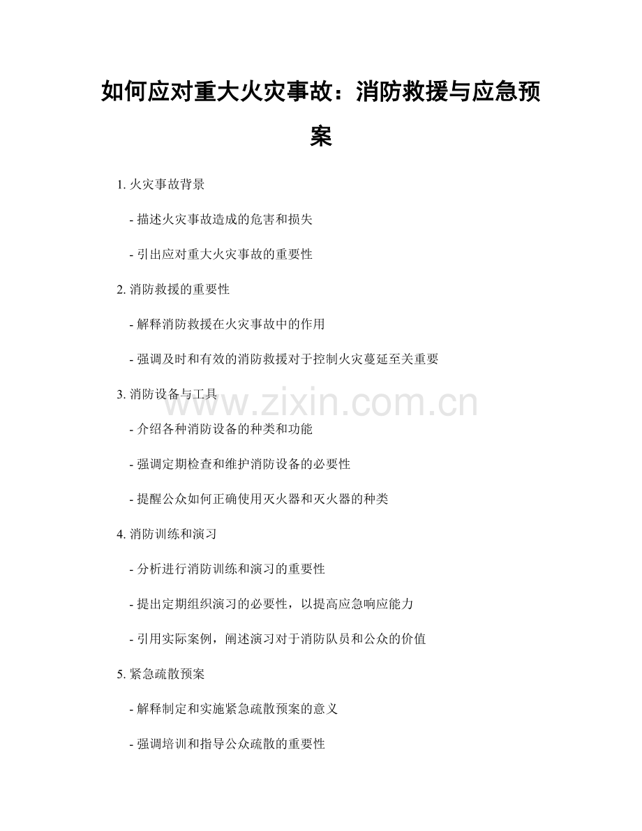 如何应对重大火灾事故：消防救援与应急预案.docx_第1页