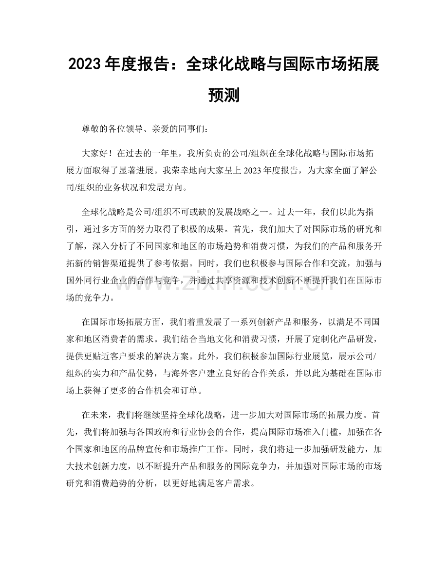 2023年度报告：全球化战略与国际市场拓展预测.docx_第1页