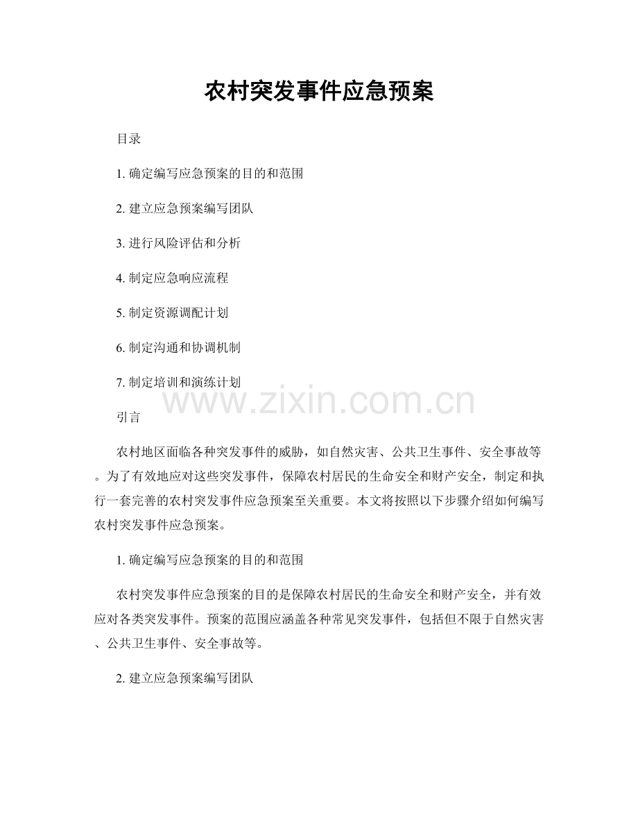 农村突发事件应急预案.docx_第1页