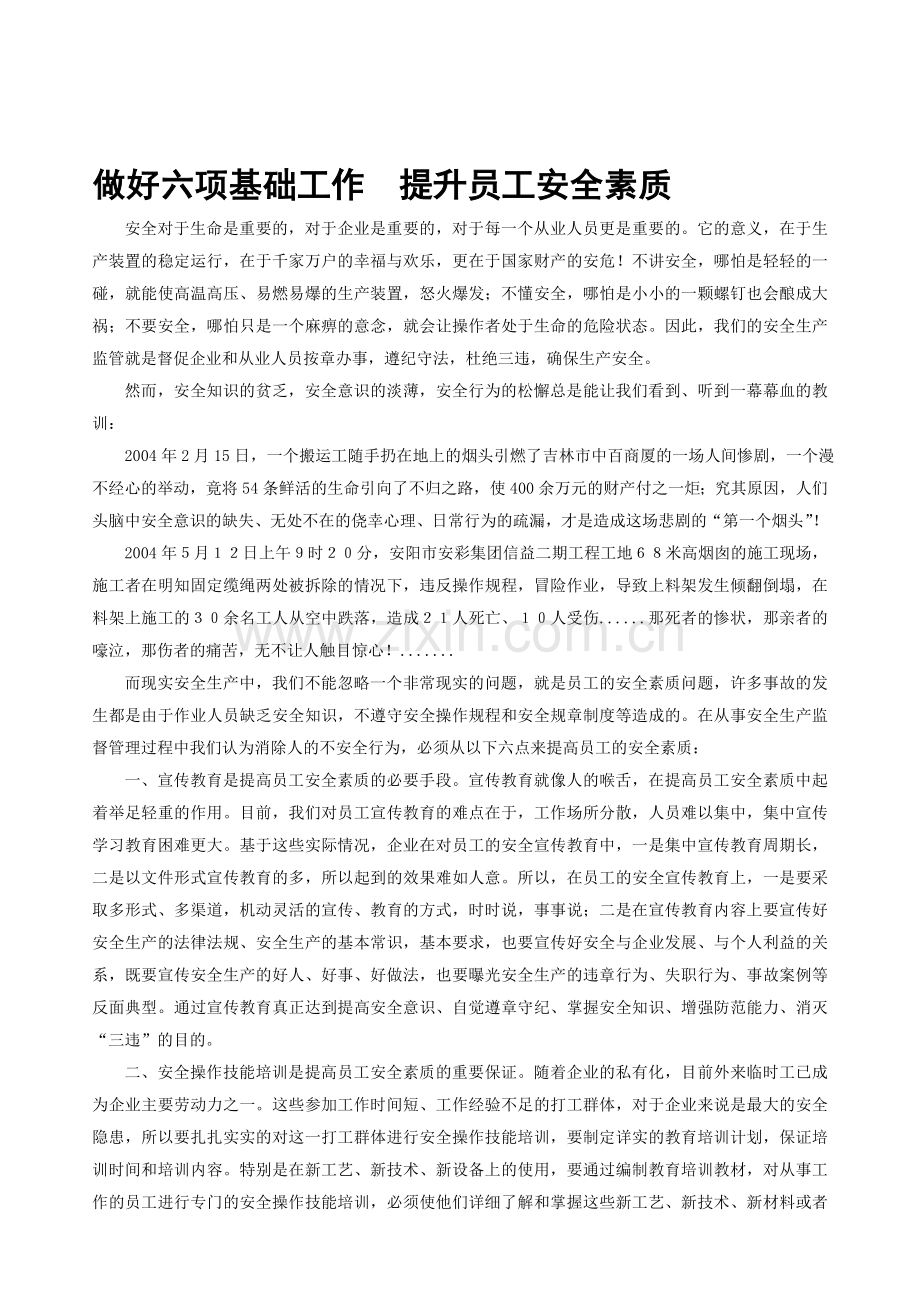 做好六项基础工作提升员工安全素质..doc_第1页