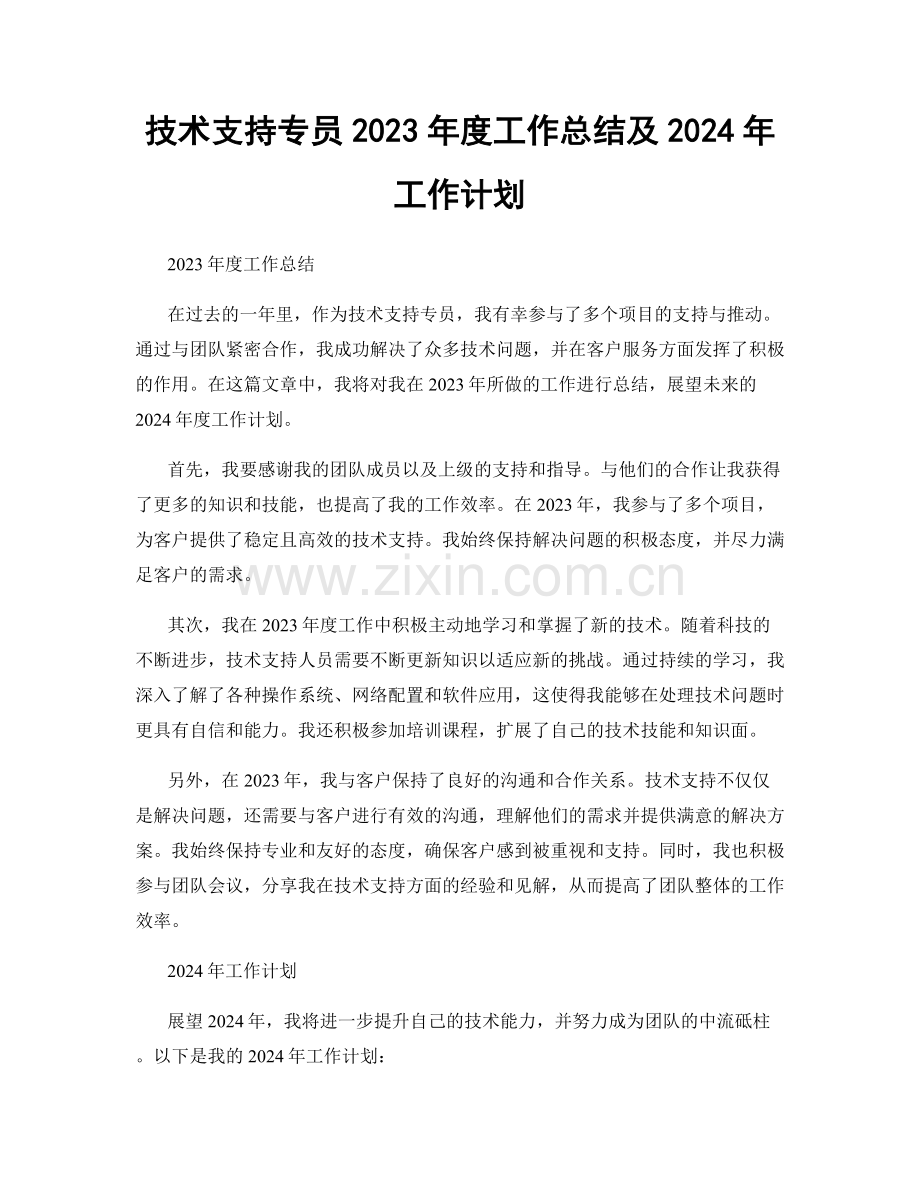 技术支持专员2023年度工作总结及2024年工作计划.docx_第1页