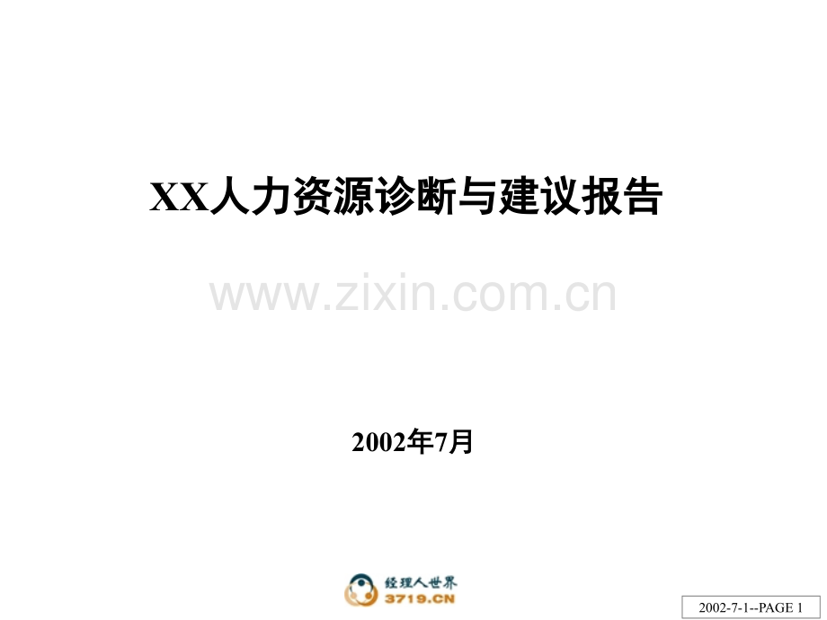 xx人力资源诊断与建议报告0701.ppt_第1页